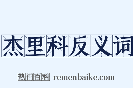 杰里科反义词是什么意思的图片